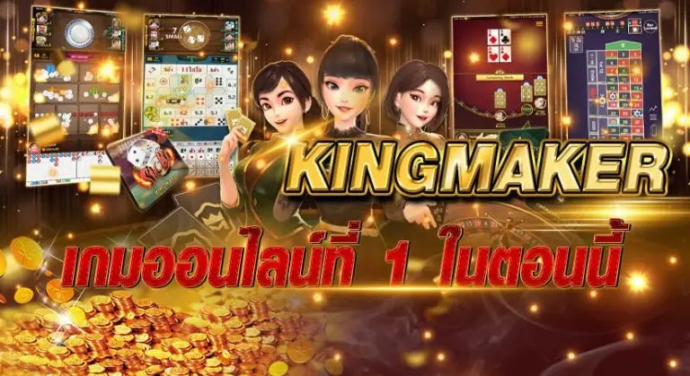 KING MAKER เกมออนไลน์ที่ 1 ในตอนนี้