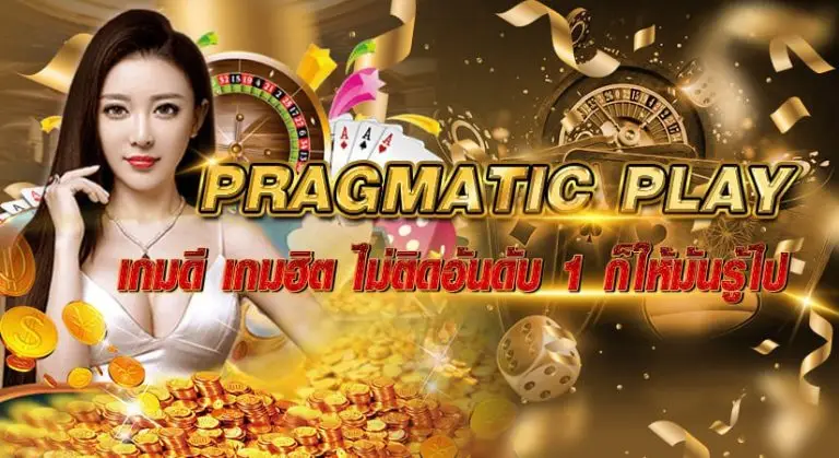 PRAGMATIC PLAY เกมดี เกมฮิต ไม่ติดอันดับ1ก็ให้มันรู้ไป