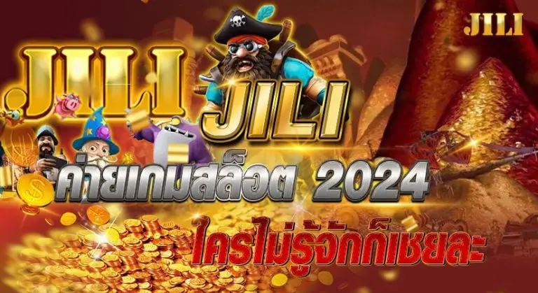 JILI ค่ายเกมสล็อต2024ใครไม่รู้จักก็เชยละ