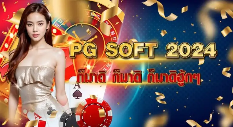 PG SOFT 2024 ก็มาดิ ก็มาดิ ก็มาดิฮู้กๆ