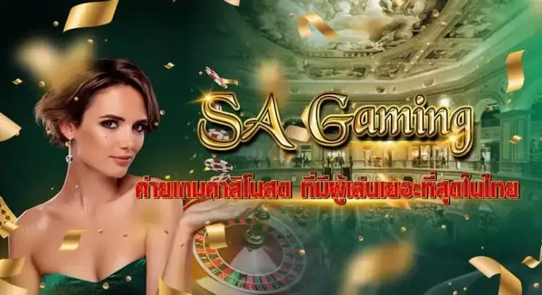 SA Gaming หน้าปก