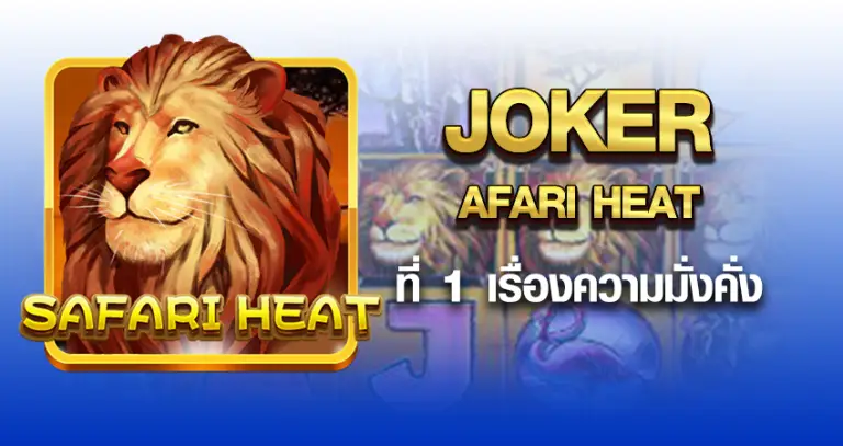 JOKER SAFARI HEAT ที่ 1 เรื่องความมั่งคั่ง