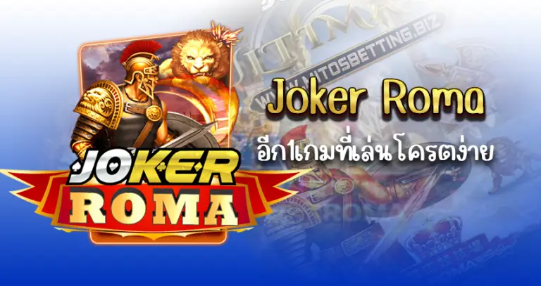 Joker Roma อีก1เกมที่เล่นโครตง่าย