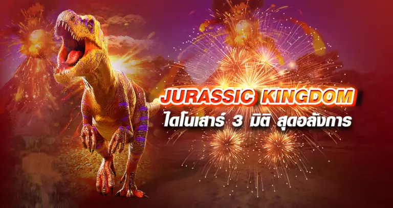 JURASSIC KINGDOM ไดโนเสาร์ 3 มิติ สุดอลังการ