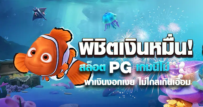 พิชิตเงินหมื่น! สล็อต PG เกมนีโม่ พาเงินงอกเงย ไม่ไกลเกินเอื้อม