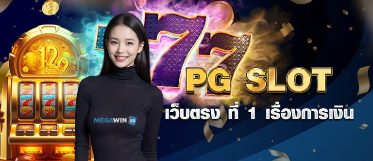 PG SLOTเว็บตรง ที่ 1 เรื่องการเงิน