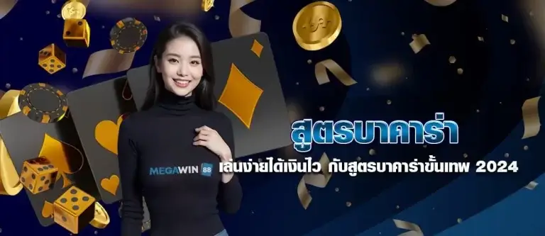 สูตรบาคาร่า เล่นง่ายได้เงินไว กับสูตรบาคาร่าขั้นเทพ2024 หน้าปก