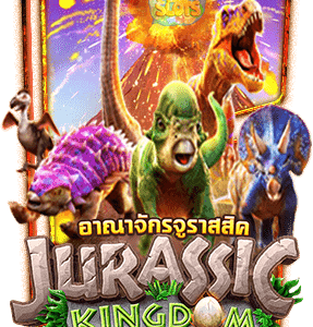 JURASSIC KINGDOM ไดโนเสาร์ 3 มิติ สุดอลังการ