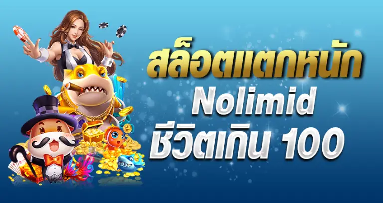 สล็อตแตกหนัก Nolimidชีวิตเกิน100